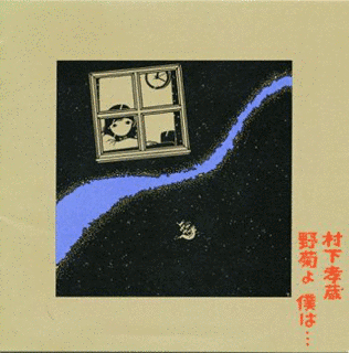 野菊よ 僕は…の画像