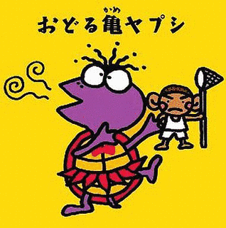 おどる亀ヤプシの画像