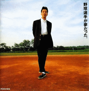 野球選手が夢だった。の画像