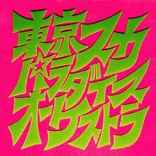 スカパラ登場の画像