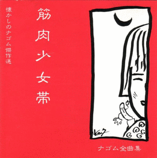 筋肉少女帯 ナゴム全曲集の画像