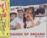 KOSHIEN OF DREAMS 〜夢のかたち〜の画像
