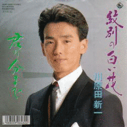 川原田新一の画像