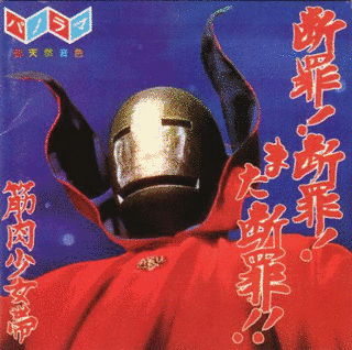 断罪!断罪!また断罪!!の画像