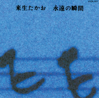永遠の瞬間の画像