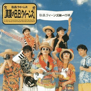 真夏のB.B.クィーンズの画像