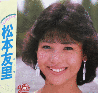 松本友里の画像