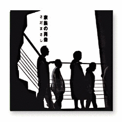 家族の肖像の画像