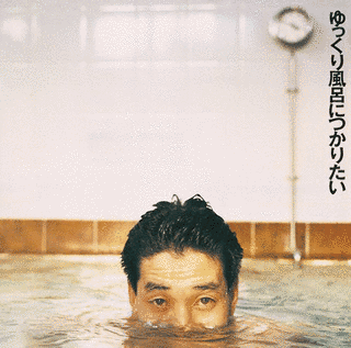 ゆっくり風呂につかりたいの画像