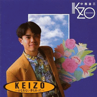 KEIZO 〜かなわない夢もあったの画像
