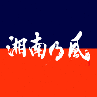 湘南の画像