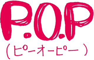 P・O・Pの画像