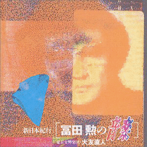 新日本紀行の画像