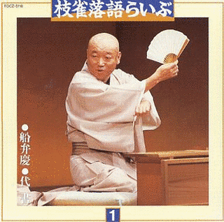 枝雀落語らいぶの画像