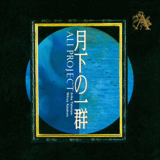 月下の一群の画像