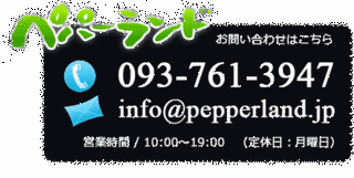 ペパーランドの画像