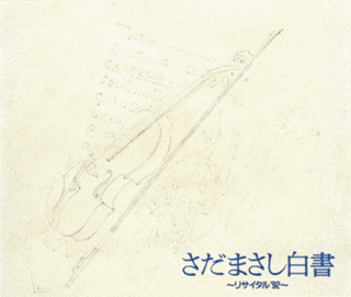 さだまさし白書〜リサイタル'92〜の画像