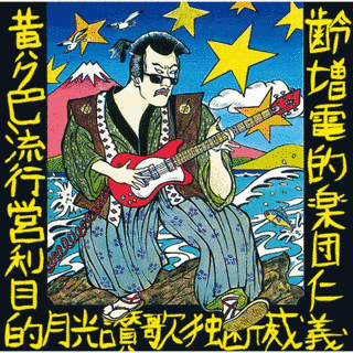 YELLOW POPの画像