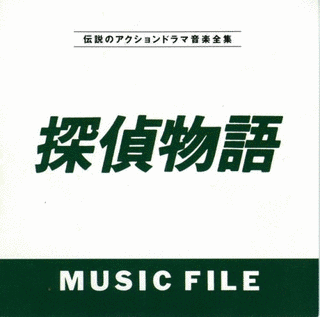 探偵物語ミュージックファイルの画像