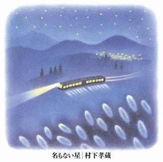 名もない星の画像