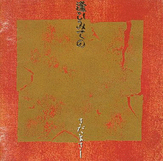 逢ひみてのの画像