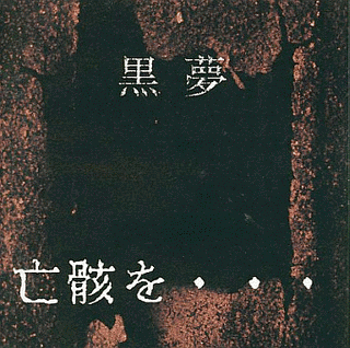 亡骸を…の画像
