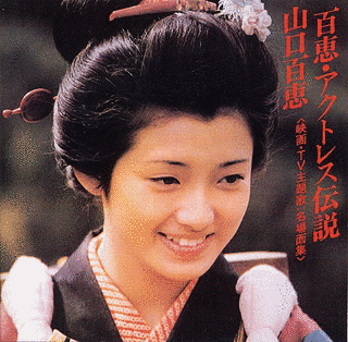 百恵・アクトレス伝説の画像