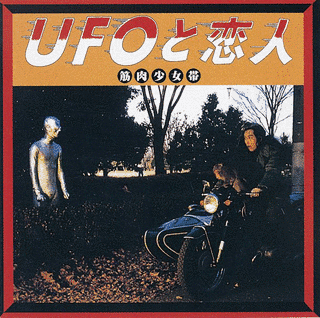 UFOと恋人の画像