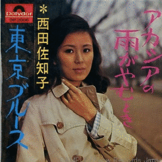 西田佐知子 アカシアの雨がやむときの画像