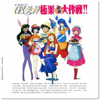 GS美神 極楽音楽大作戦!!の画像