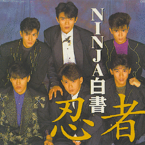 NINJA白書の画像