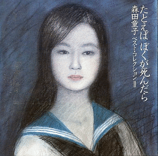 たとえばぼくが死んだら 森田童子ベスト・コレクションIIの画像