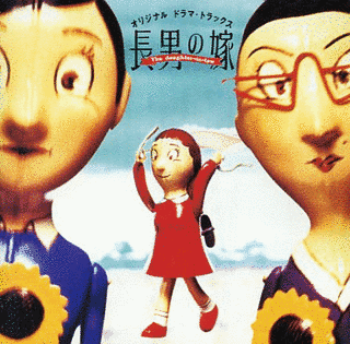長男の嫁 オリジナル ドラマ・トラックスの画像
