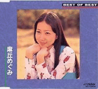 麻丘めぐみ BEST OF BESTの画像