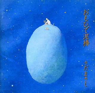 おもひで泥棒の画像