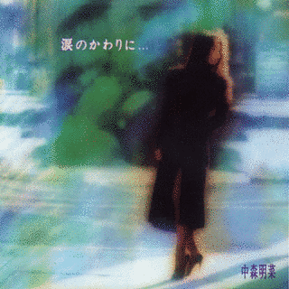 涙のかわりに…〜BALLAD COLLECTION II〜の画像