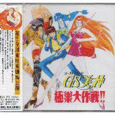 GS美神 ドラマCDの画像