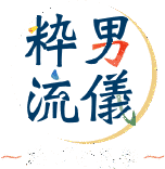 粋な男の画像