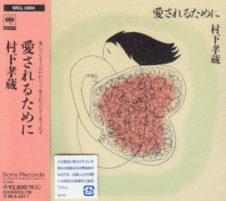 愛されるためにの画像