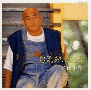 勇気ありがとうの画像
