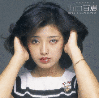 山口百惠ベスト・コレクションII 〜いい日旅立ち〜の画像