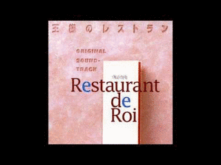 王様のレストラン オリジナル サウンドトラックの画像