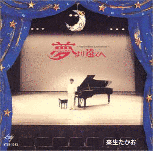 夢より遠くへ -MELODIES & STORIES-の画像