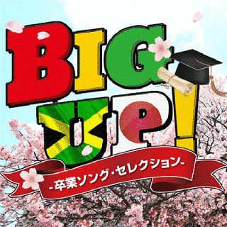 君はレゲエ1000%の画像