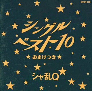 シングルベスト10★おまけつき★の画像
