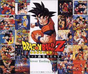 ドラゴンボールZ ヒット曲集ベストの画像
