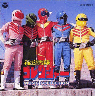 秘密戦隊ゴレンジャー MUSIC COLLECTIONの画像