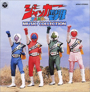 ジャッカー電撃隊 MUSIC COLLECTIONの画像