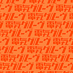 ORANGEの画像