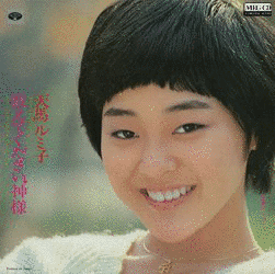 天馬ルミ子の画像